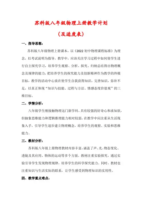【最新】苏科版八年级物理上册教学工作计划(含进度表)