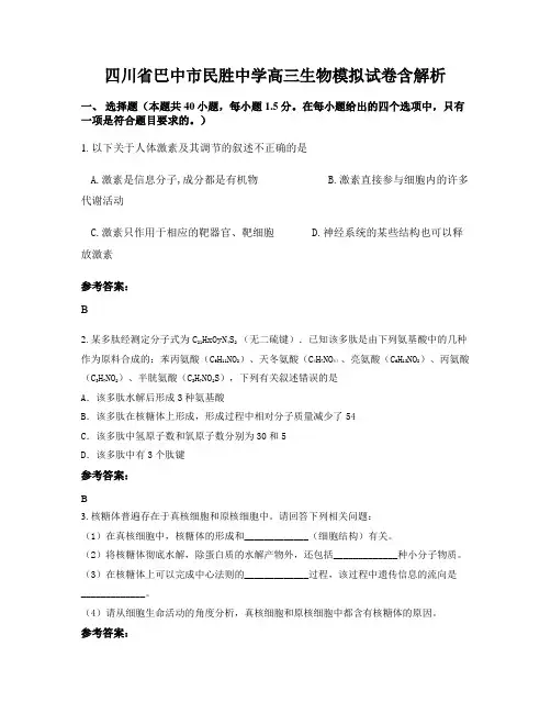 四川省巴中市民胜中学高三生物模拟试卷含解析