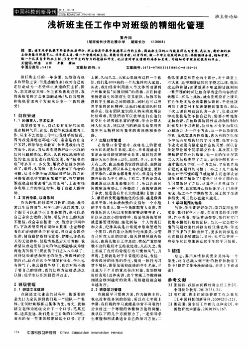 浅析班主任工作中对班级的精细化管理