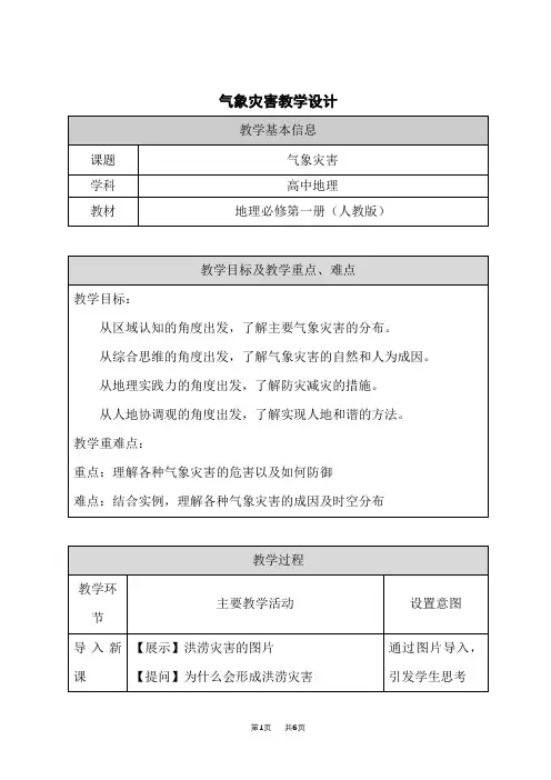 人教版高中地理必修第1册教学设计 6.1 气象灾害