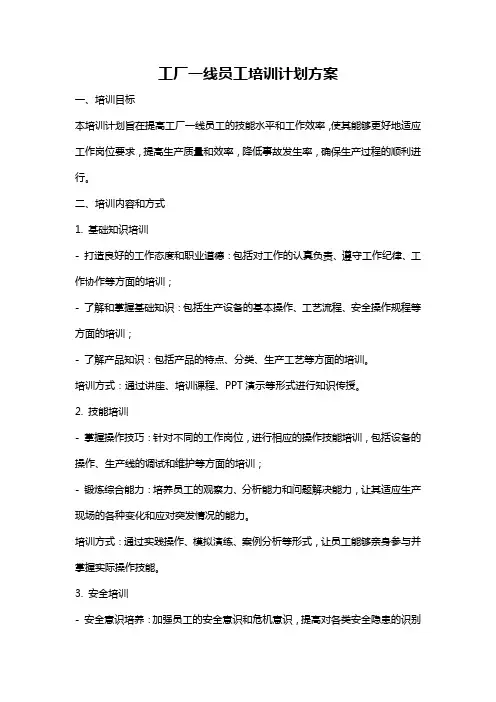 工厂一线员工培训计划方案