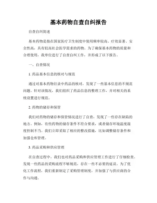 基本药物自查自纠报告