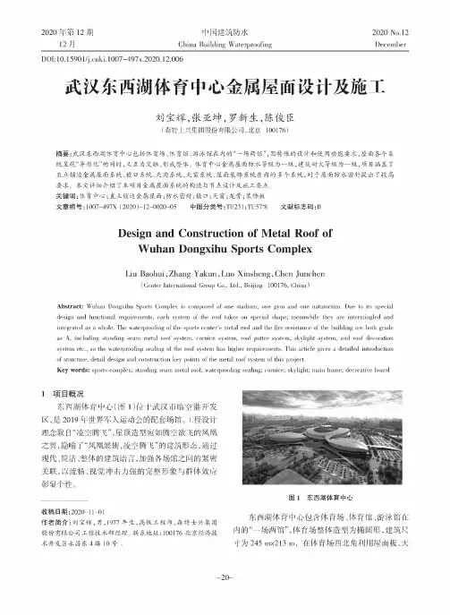 武汉东西湖体育中心金属屋面设计及施工