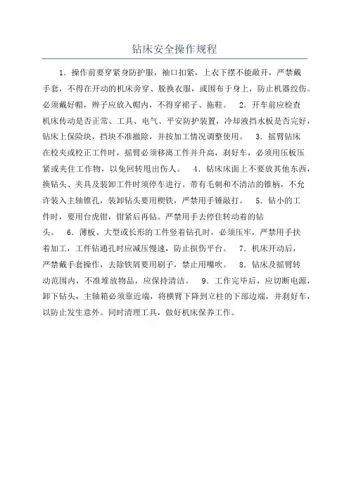 钻床安全操作规程