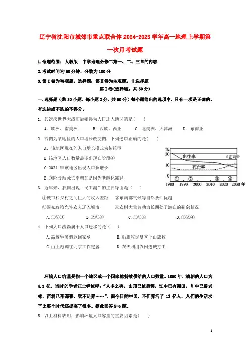 辽宁省沈阳市城郊市重点联合体2024_2025学年高一地理上学期第一次月考试题