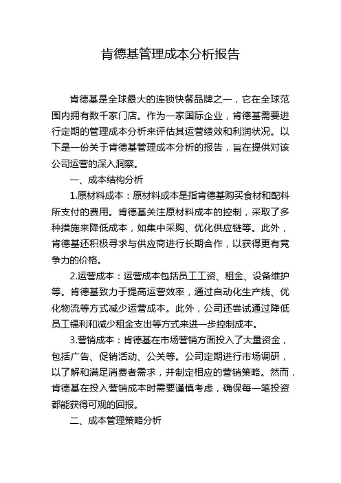 肯德基管理成本分析报告