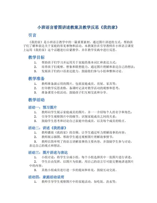 小班语言看图讲述教案及教学反思《我的家》