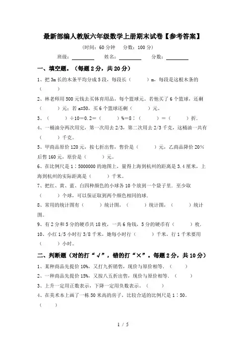 最新部编人教版六年级数学上册期末试卷【参考答案】