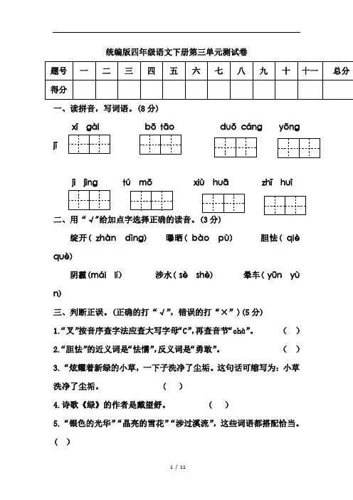 2020年人教统编版语文四年级下册第三单元测试题(附答案)