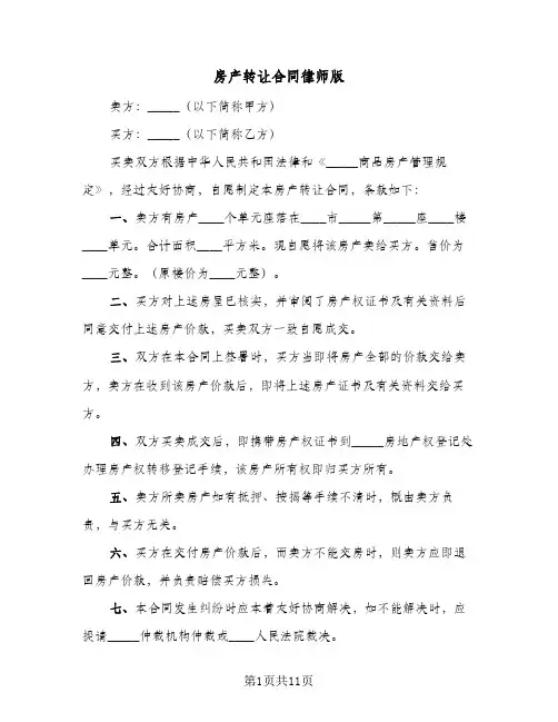 房产转让合同律师版(6篇)