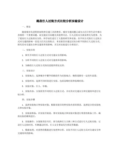 路段行人过街方式比较分析实验设计