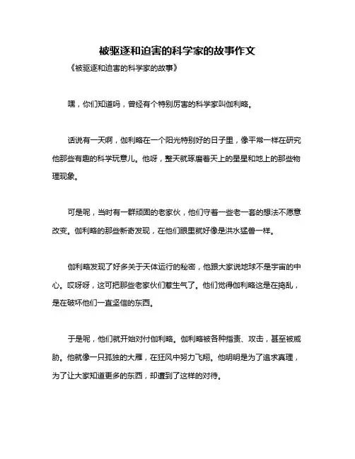 被驱逐和迫害的科学家的故事作文