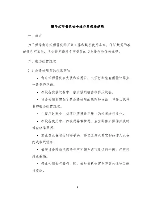 翻斗式雨量仪安全操作及保养规程