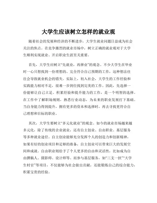 大学生应该树立怎样的就业观
