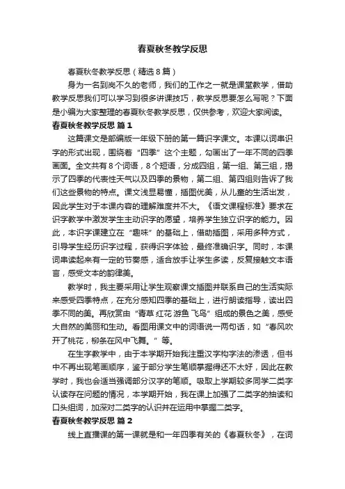 春夏秋冬教学反思（精选8篇）