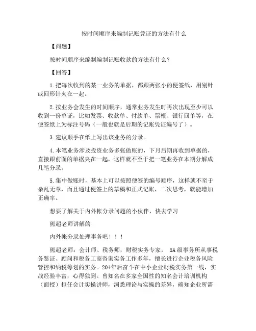 按时间顺序来编制记账凭证的方法有什么