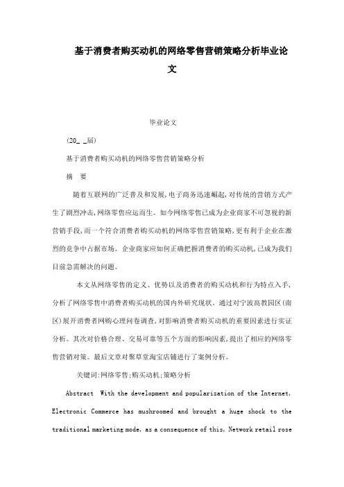 基于消费者购买动机的网络零售营销策略分析毕业论文已处理