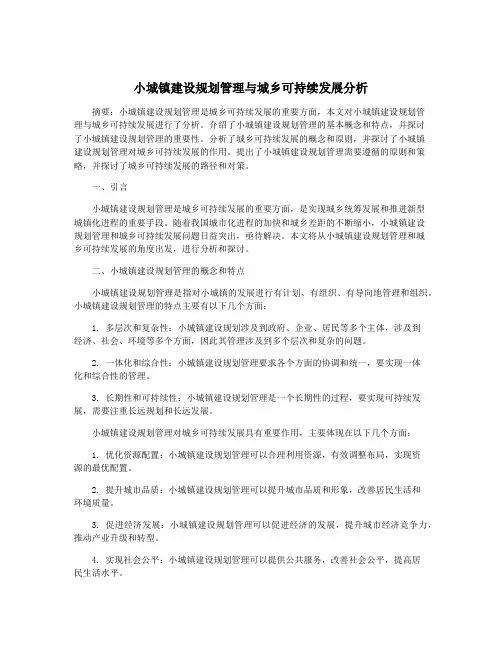 小城镇建设规划管理与城乡可持续发展分析