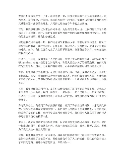 二十五年同学聚会感言