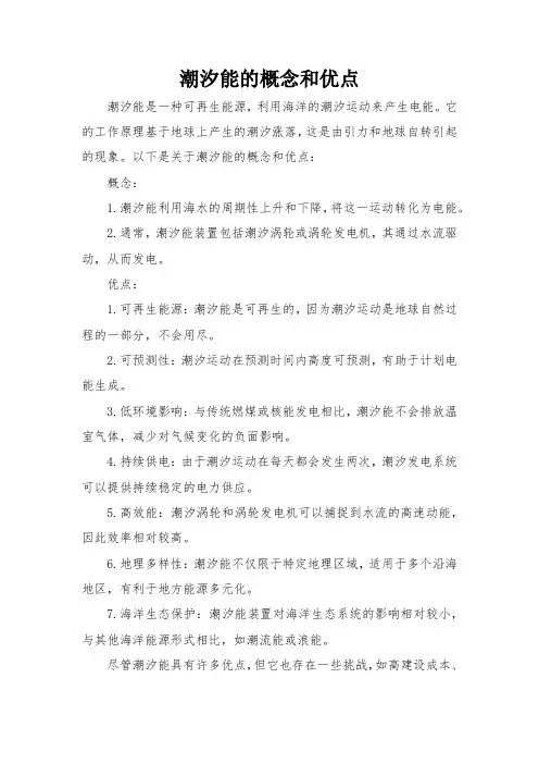 潮汐能的概念和优点