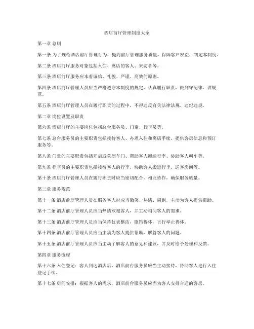 酒店前厅管理制度大全