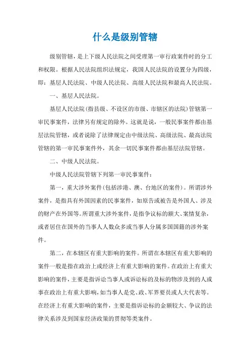 什么是级别管辖