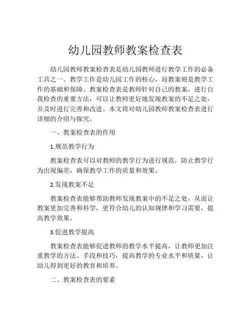 幼儿园教师教案检查表