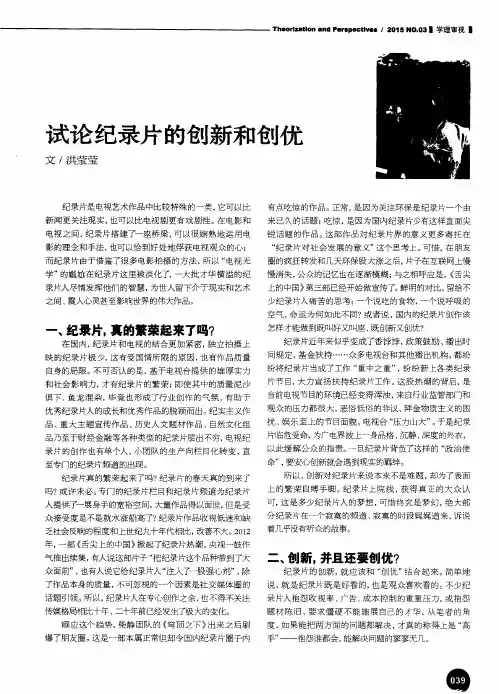 试论纪录片的创新和创优