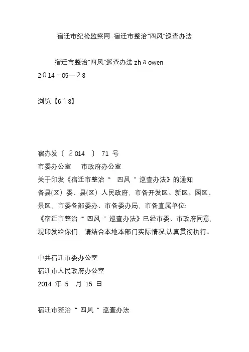 宿迁市纪检监察网-宿迁市整治“四风”巡查办法