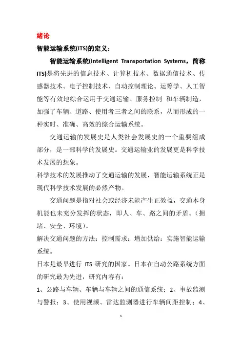 智能交通系统概论,期末复习参考