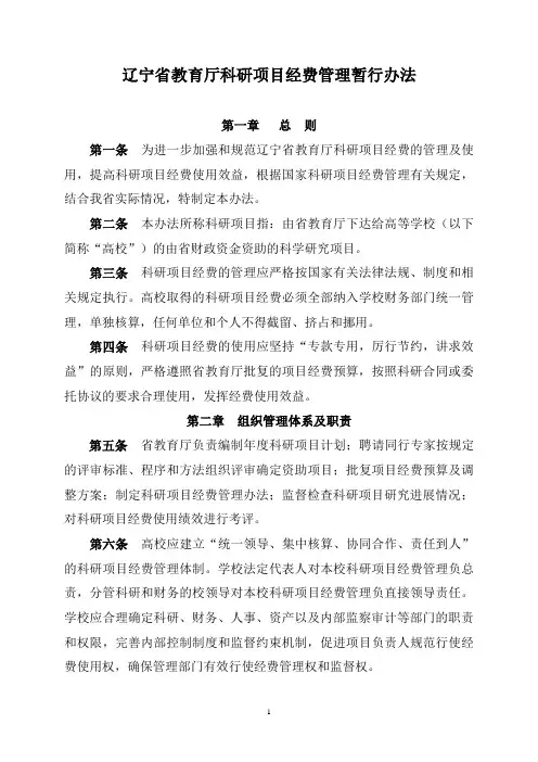 辽宁省省属高校科研经费管理办法
