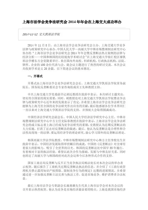 上海市法学会竞争法研究会2014年年会在上海交大成功举办