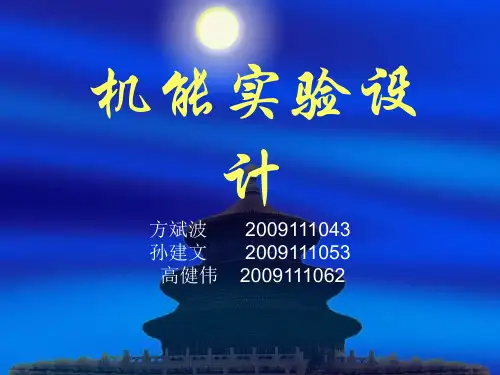 机能实验设计