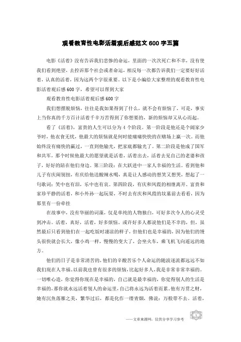 观看教育性电影活着观后感范文600字五篇