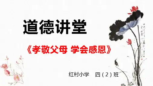 道德讲堂—孝