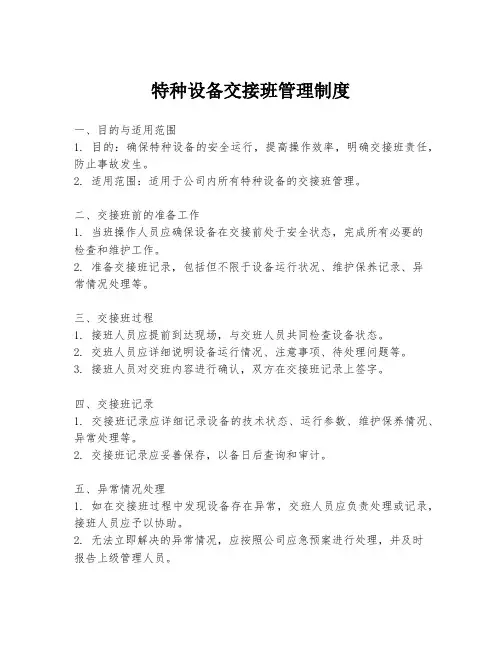 特种设备交接班管理制度