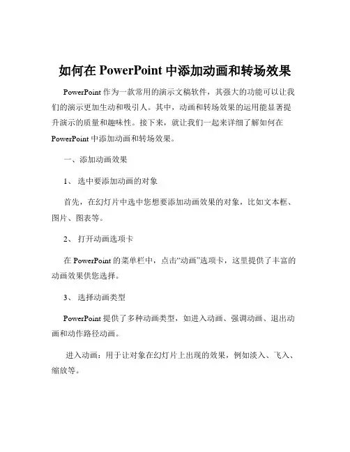 如何在PowerPoint中添加动画和转场效果