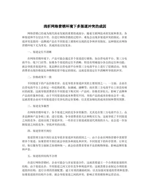 浅析网络营销环境下多渠道冲突的成因