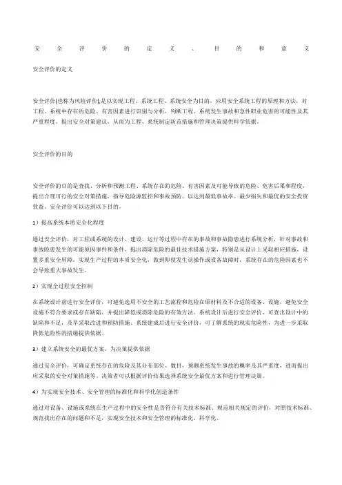 安全评价的定义、目的和意义