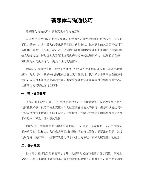新媒体与沟通技巧