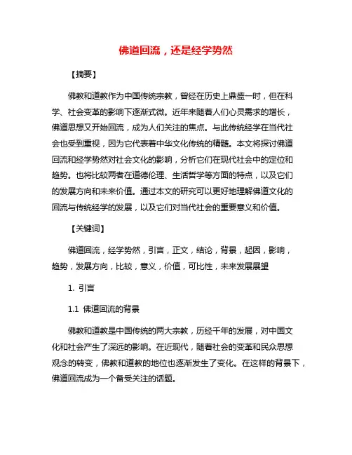 佛道回流,还是经学势然