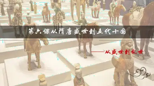第6课 从隋唐盛世到五代十国高一上学期统编版(2019)必修中外历史纲要上