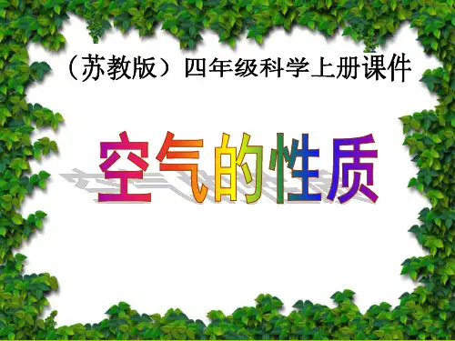 学科学四年级上册《空气的性质》苏教版PPT课件