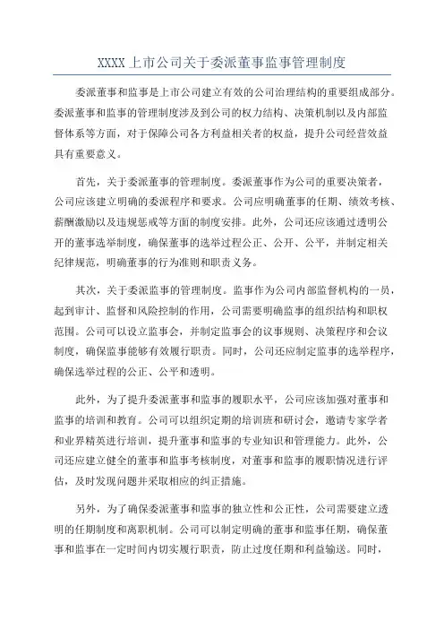 XXXX上市公司关于委派董事监事管理制度