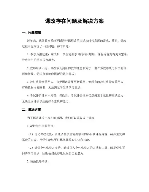 课改存在问题及解决方案