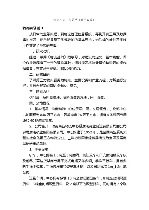 物流实习工作总结（通用5篇）