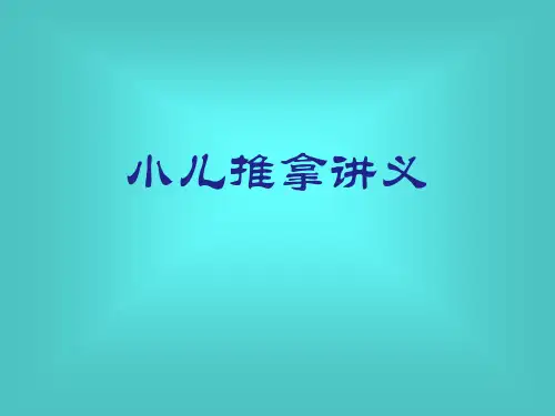 小儿推拿常用手法及穴位-中医课件