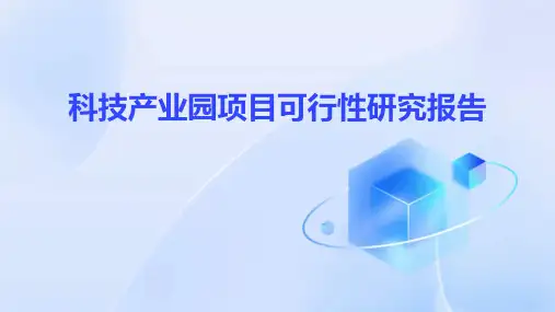 科技产业园项目可行性研究报告