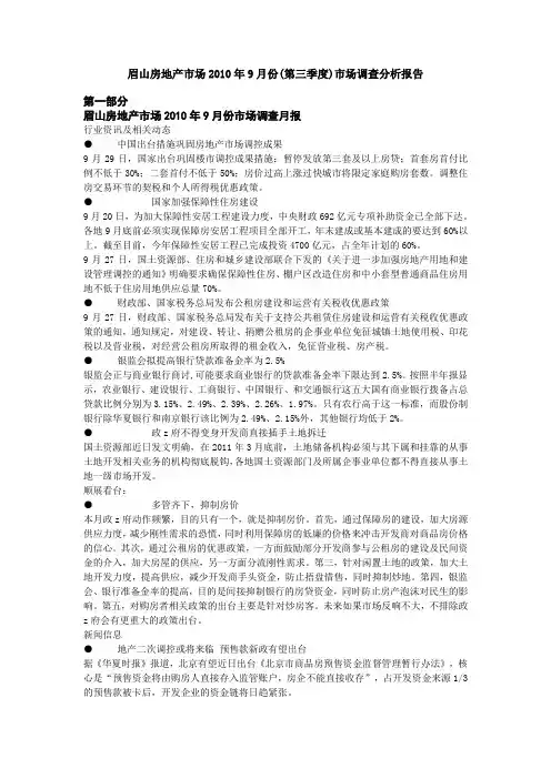 眉山房地产市场2010年9月份调查报告