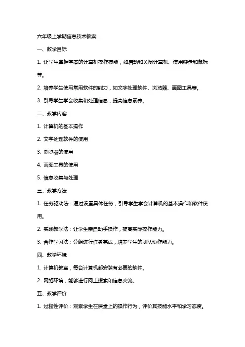 六年级上学期信息技术教案